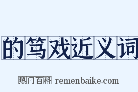 的笃戏近义词是什么意思的图片